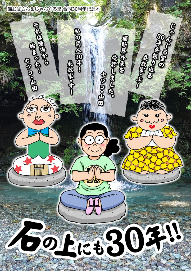石の上にも30年!!