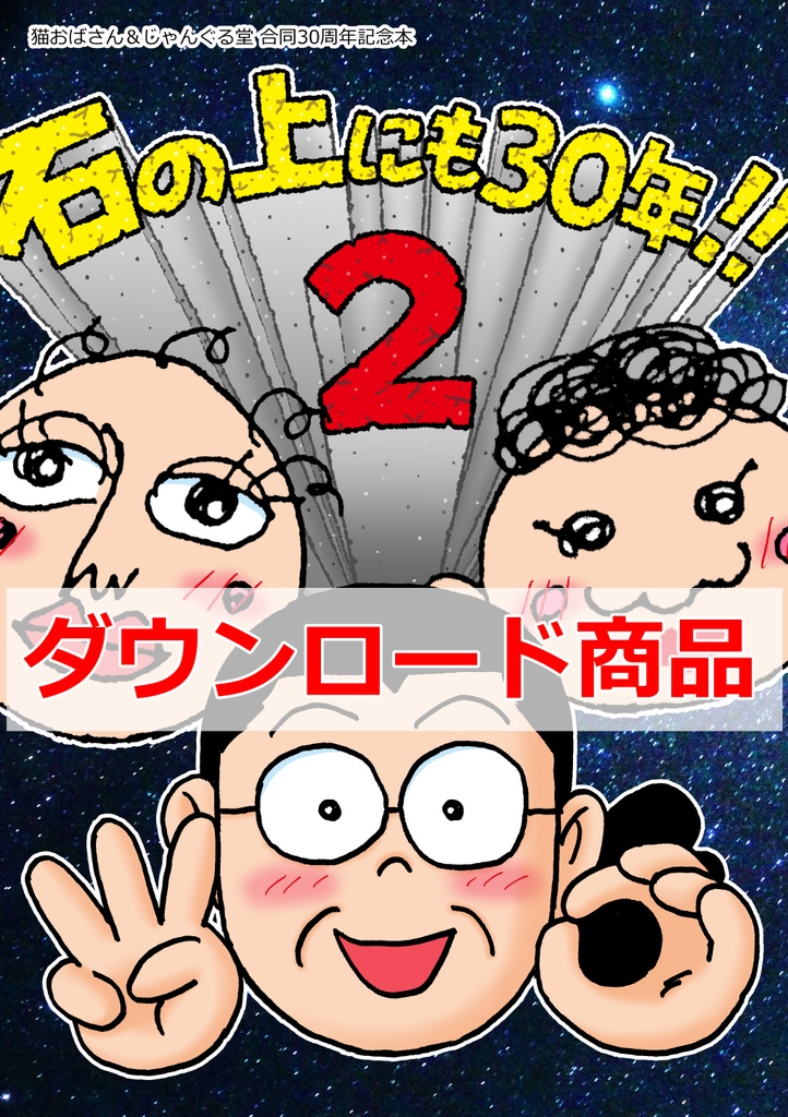 石の上にも30年！！2（ダウンロード商品）