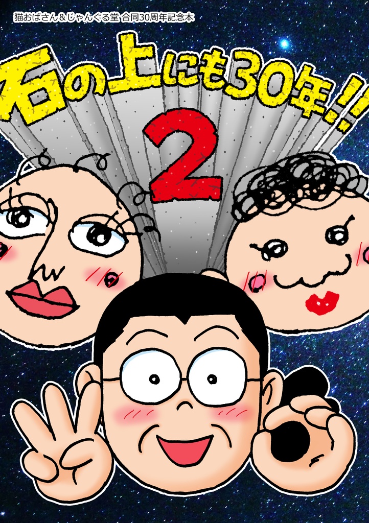 石の上にも30年!!2