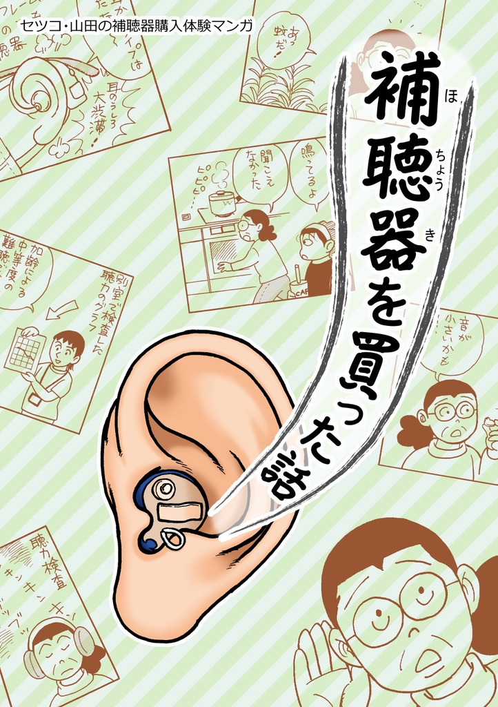 補聴器を買った話