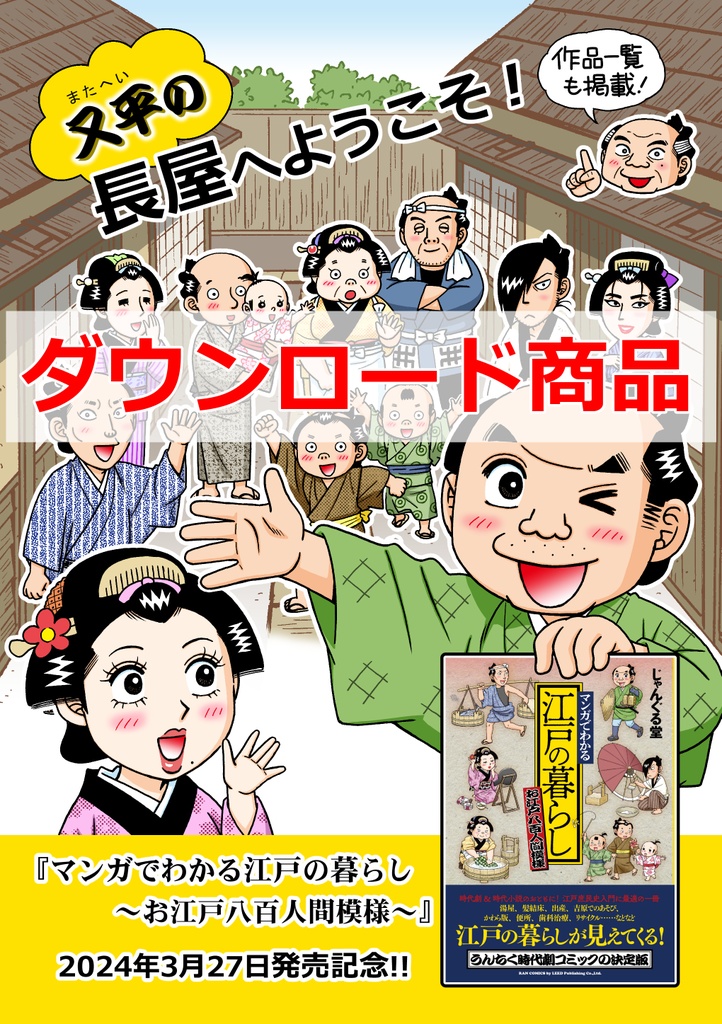 又平の長屋へようこそ！（ダウンロード商品）
