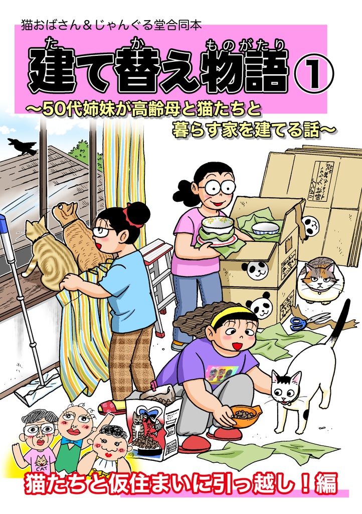 建て替え物語1