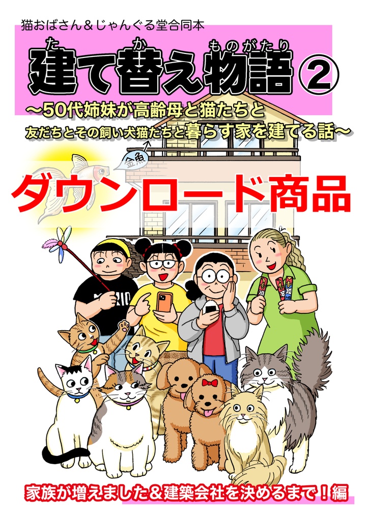 建て替え物語2（ダウンロード商品）