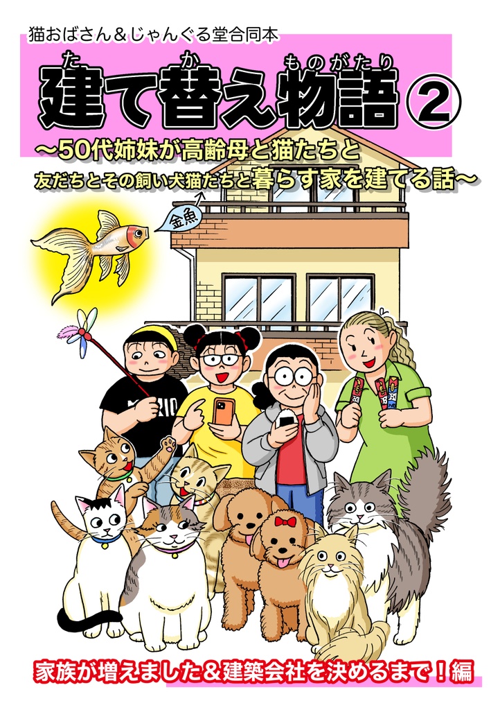 建て替え物語2