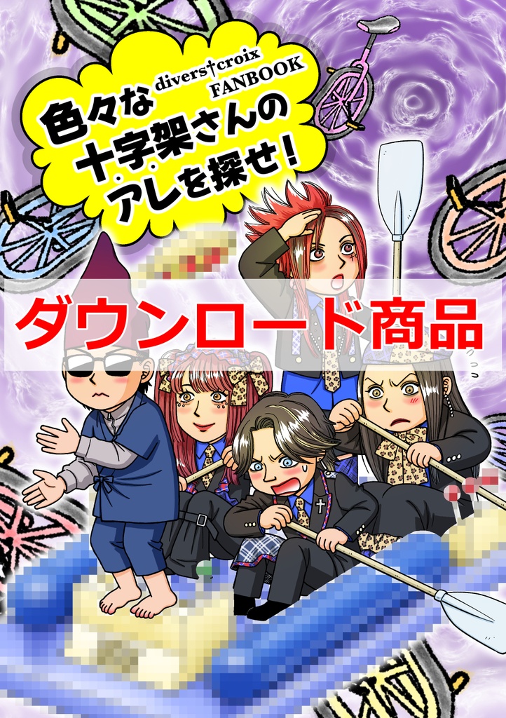 色々な十字架さんのアレを探せ！