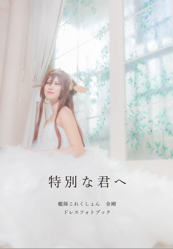 艦これ　金剛　創作ドレス写真集