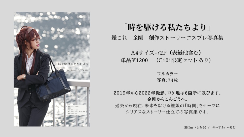 「時を駆ける私たちより」艦これ金剛 創作ストーリーコスプレ写真集