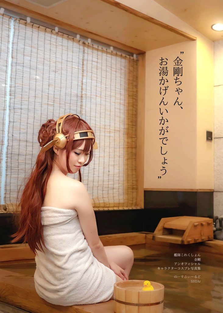 「金剛ちゃん、お湯加減いかがでしょう？」艦これ　金剛　入渠シーン創作コスプレ写真集