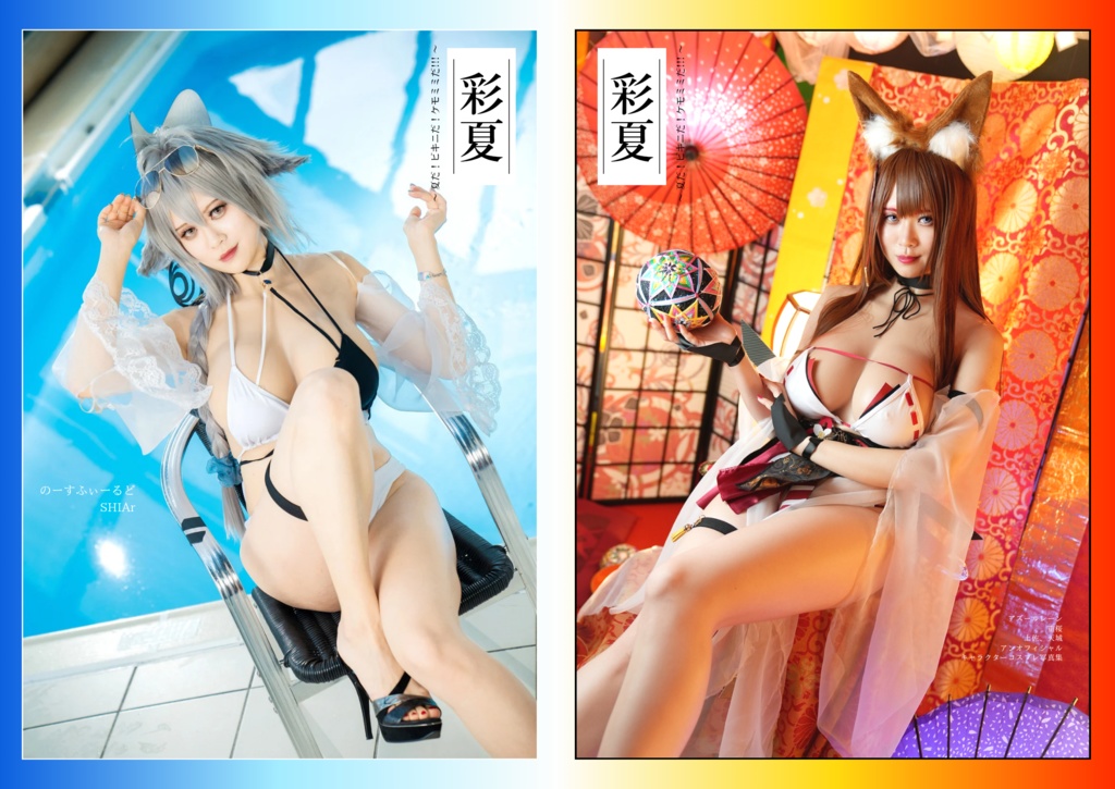 「彩夏」 〜夏だ！ビキニだ！ケモミミだ！！！〜アズレンコスプレ写真集