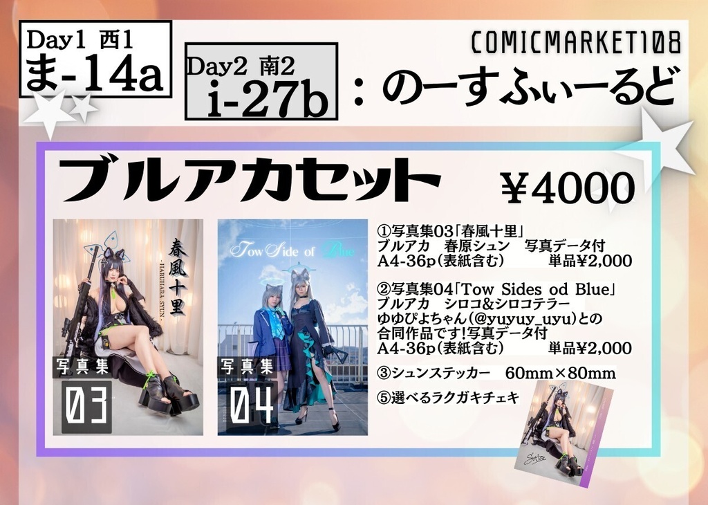 C108新刊「ブルアカセット」