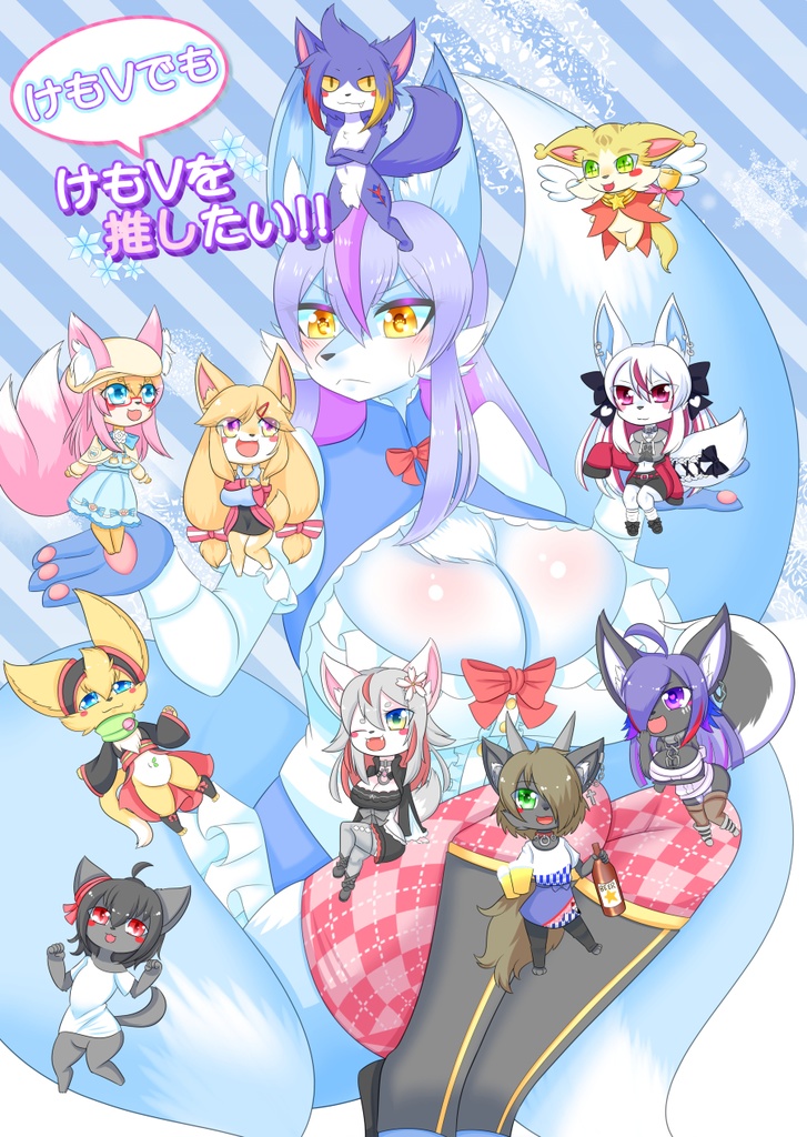 けもVでもけもVを推したい！【新春けもケット11】