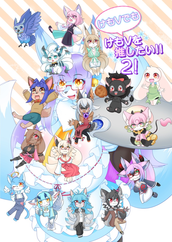 けもVでもけもVを推したい!!2!【けもケット16】