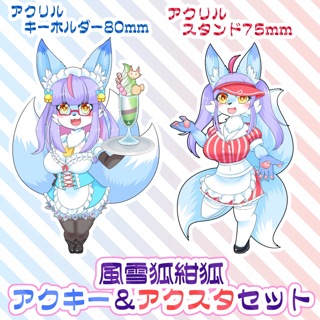 風雪狐紺狐アクリルキーホルダー＆アクリルスタンドセット