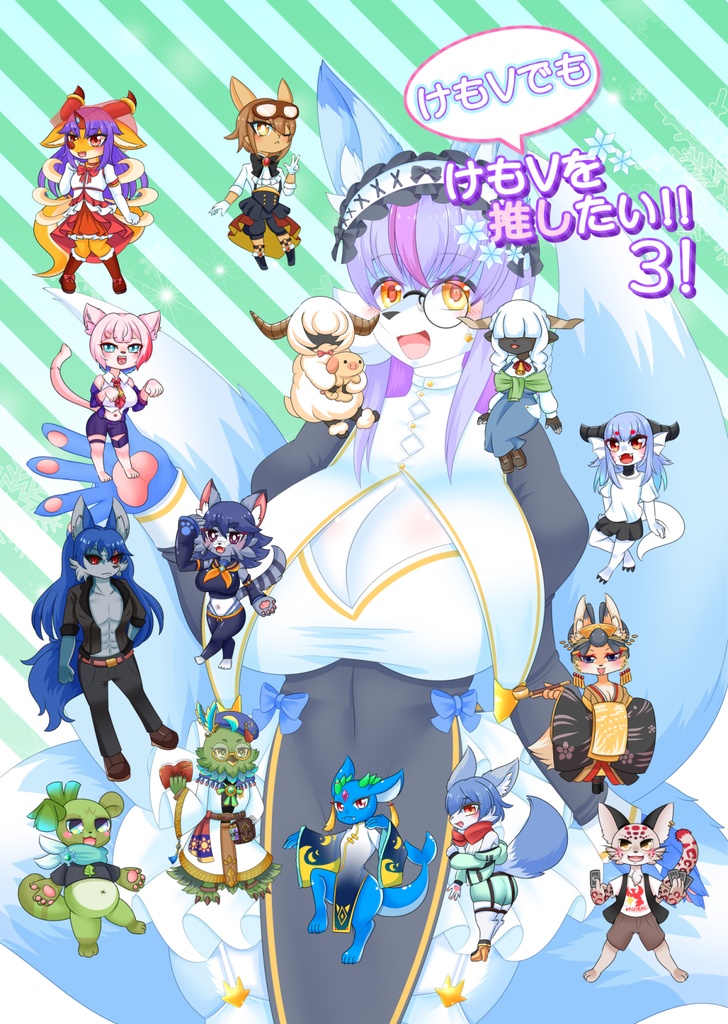 けもVでもけもVを推したい！！3！【関西けもケット11】