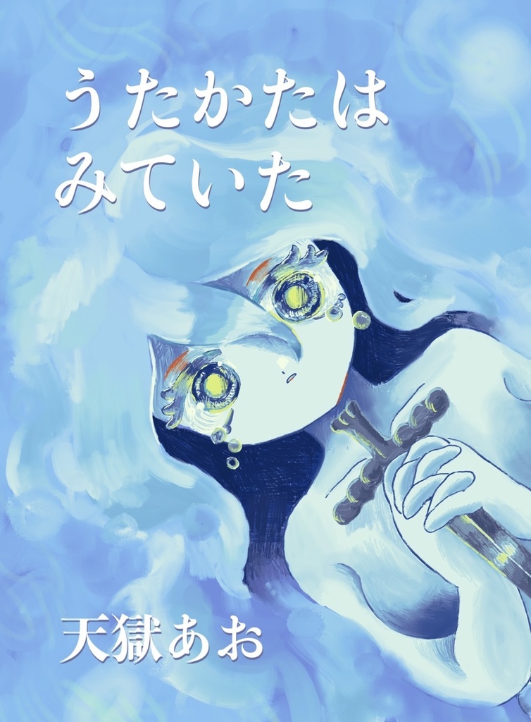 うたかたはみていた