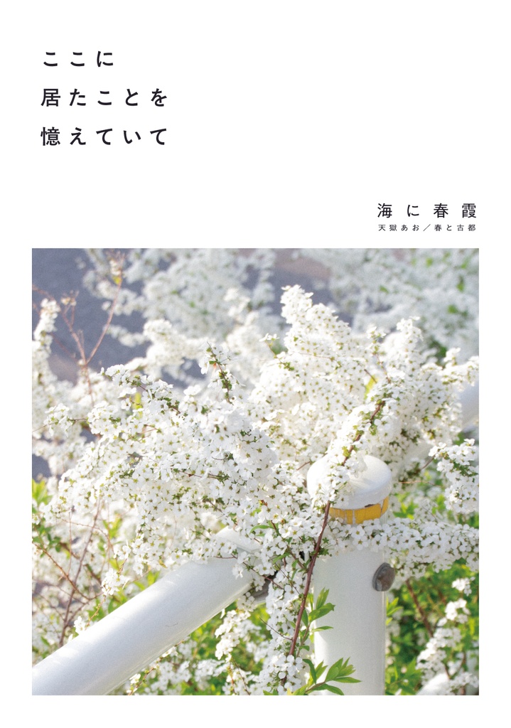 ここに居たことを憶えていて