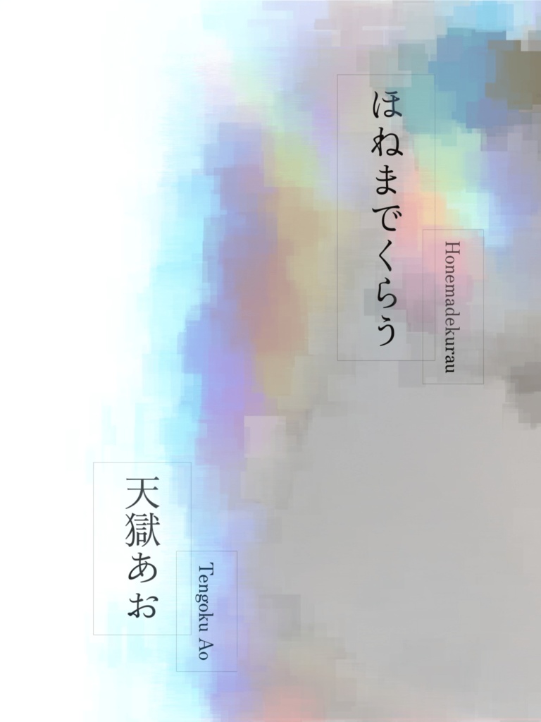 ほねまでくらう
