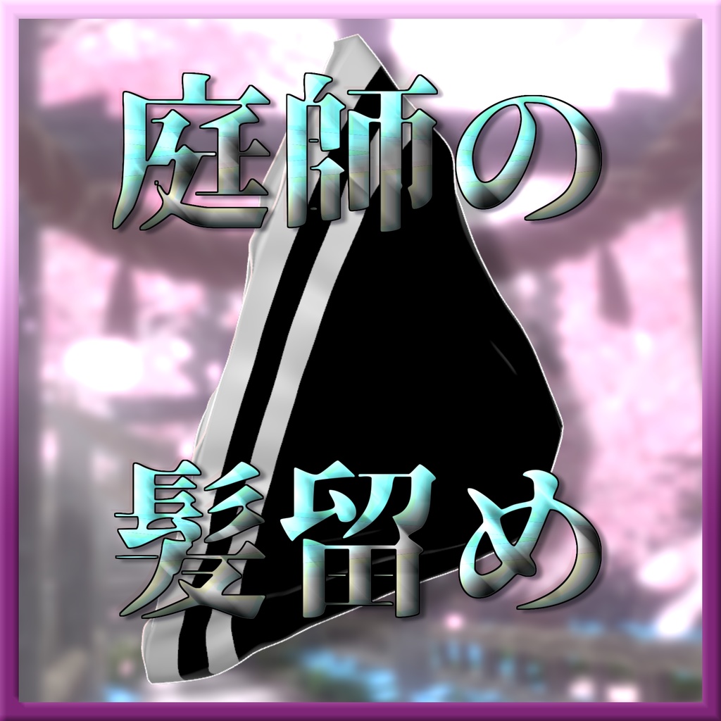 【無料】どこかの庭師の髪留めリボン