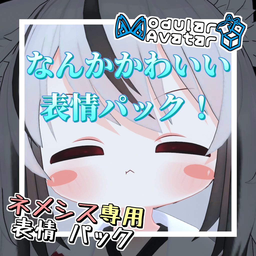 【無料】【ネメシス/Nemesis専用】なんかかわいい表情パック!