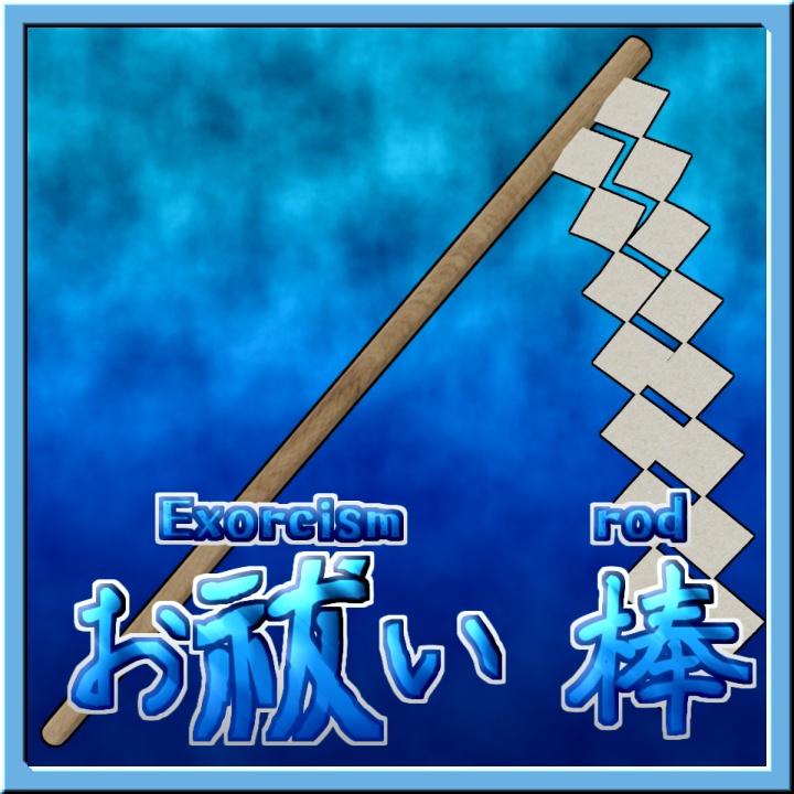【無料】お祓い棒 - Oharai Stick