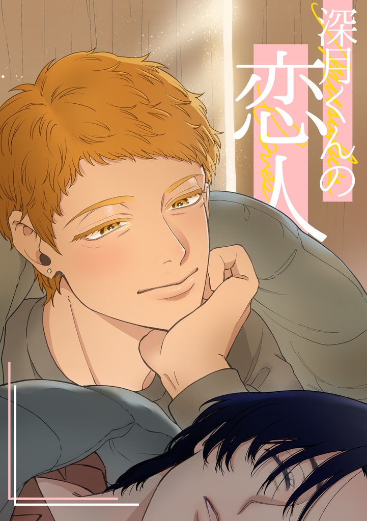 深月くんの恋人