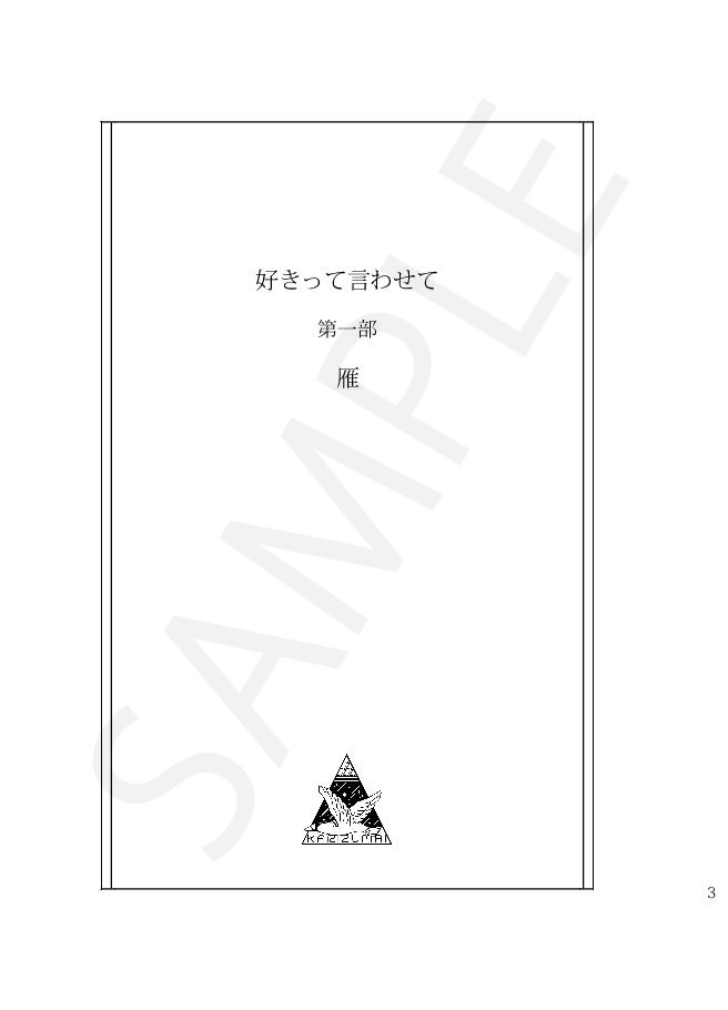 ※他作品との同梱不可※【◆A夢本】好きって言わせて(4冊セット)