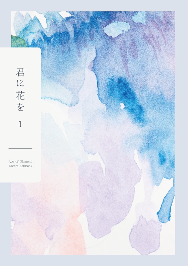 【◆A夢本】君に花を１