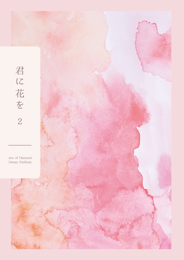 【◆A夢本】君に花を２