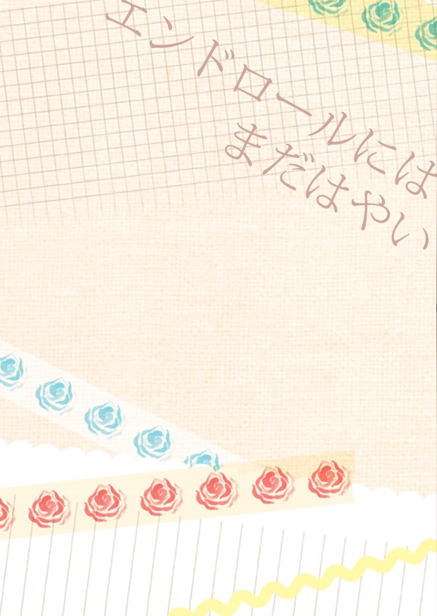 【◆A夢本】エンドロールにはまだはやい