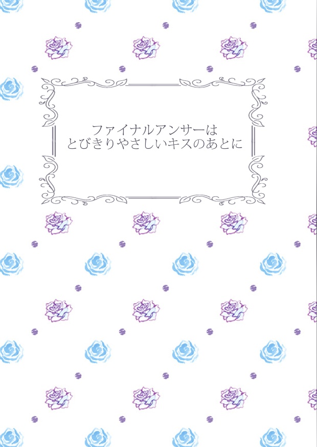 【◆A夢本】ファイナルアンサーはとびきりやさしいキスのあとで