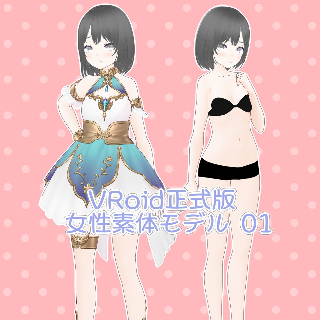 女性素体モデル01【VRoid正式版】VRoid Official Ver female model 01