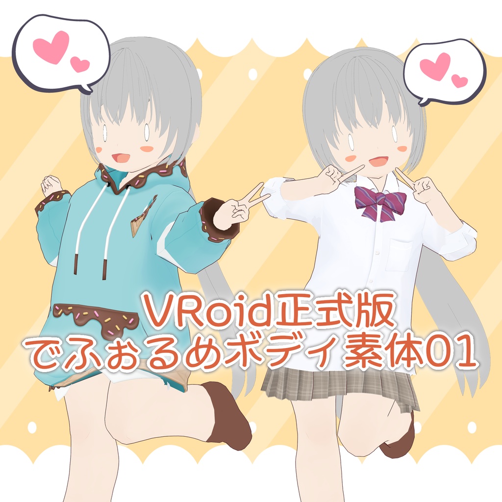 デフォルメモデル01【VRoid正式版】VRoid Official Ver Deformed Body Base01