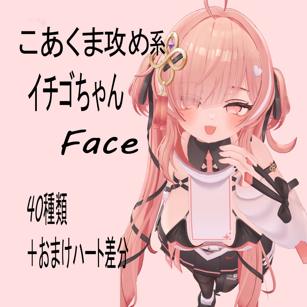 小悪魔攻め♥系イチゴちゃんFace40種類「Ichigo Face Animation」【Face emo推奨】