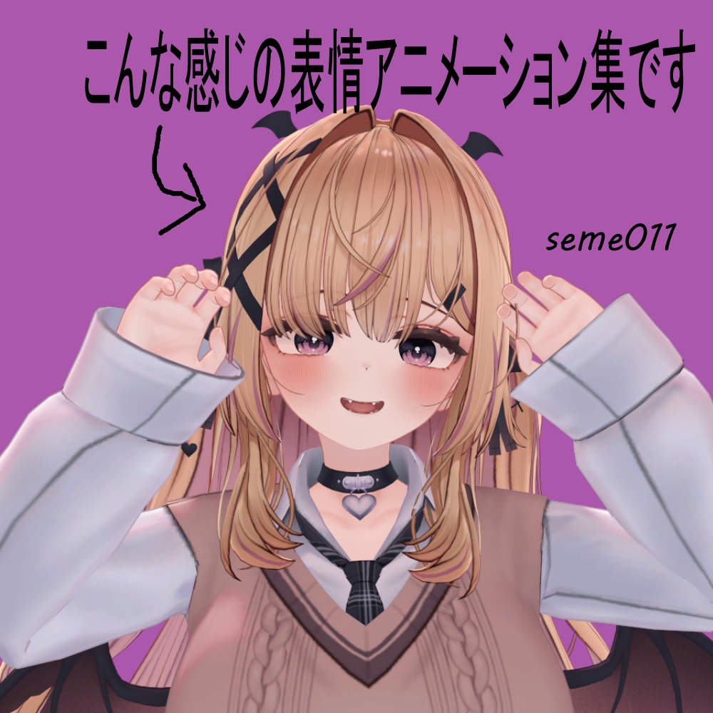 【無料版11種類あり】【セール中!】ざこざこサキュバスとつよつよ♡サキュバス(受け攻め表情アニメーション65種類+Free11種類)【Yumeka/ゆめか】