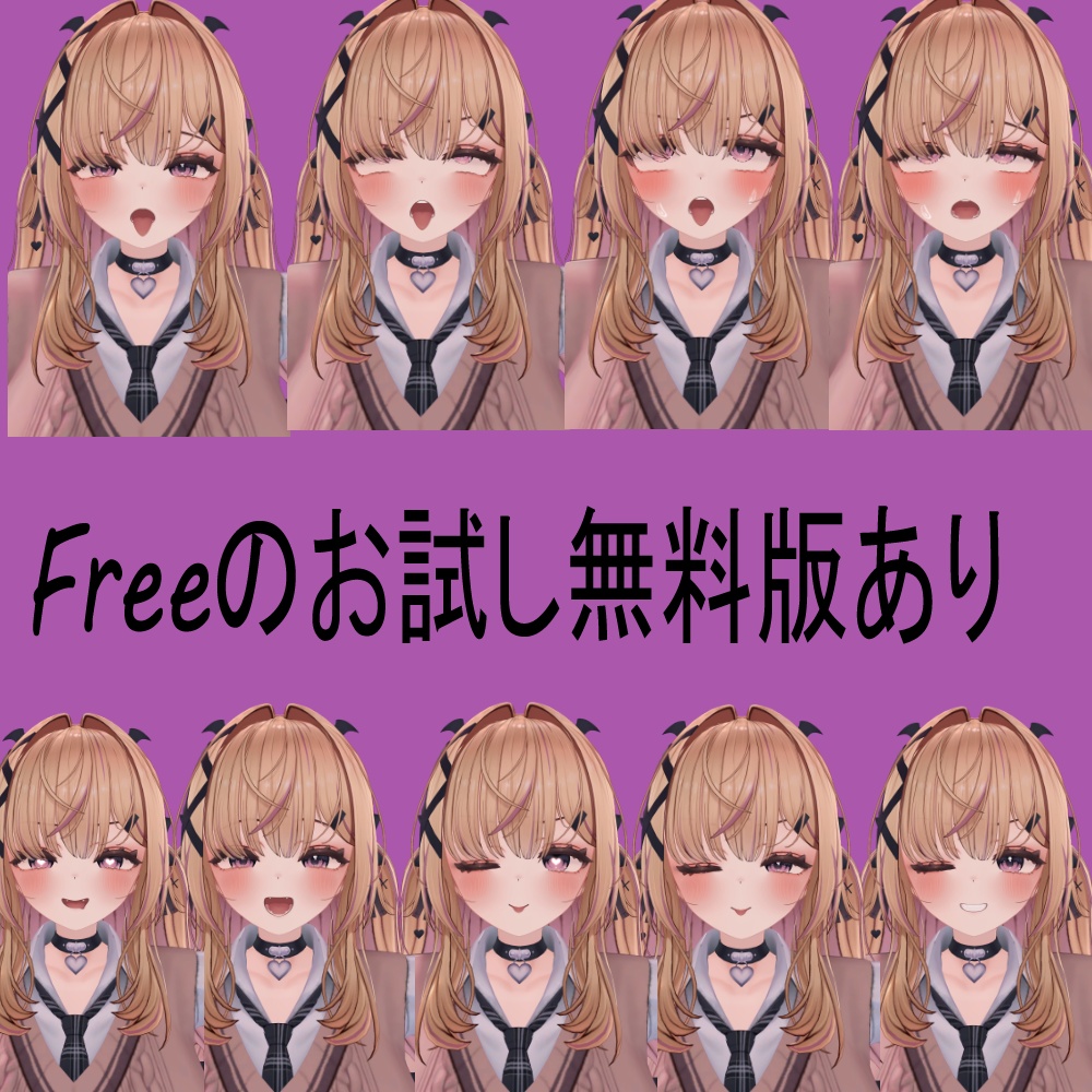 【無料版11種類あり】【セール中!】ざこざこサキュバスとつよつよ♡サキュバス(受け攻め表情アニメーション65種類+Free11種類)【Yumeka/ゆめか】