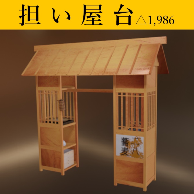 【3Dモデル】江戸時代の担い屋台（ローポリモデル）【背景・小道具】