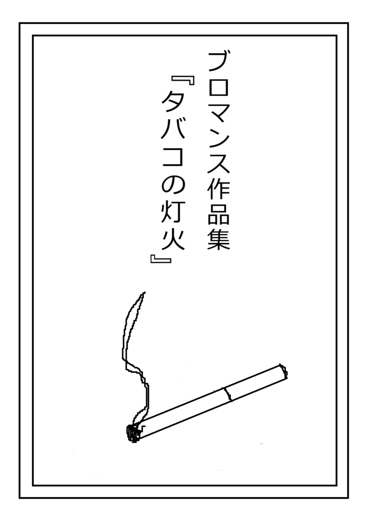 【DL版】ブロマンス作品集『タバコの灯火』