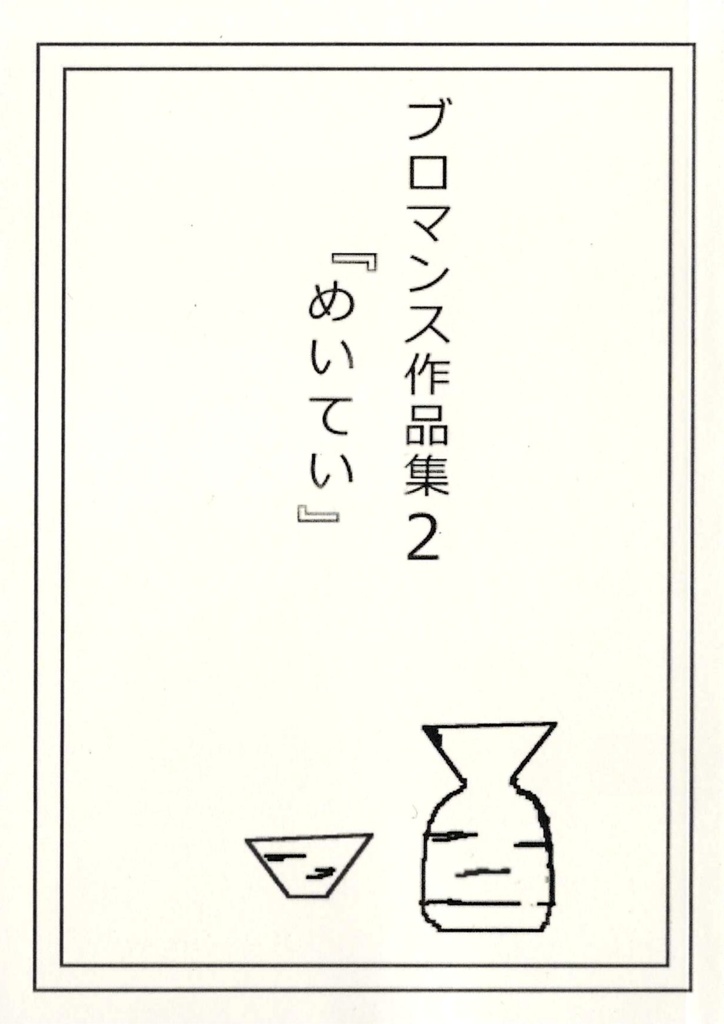 【送料込・文庫本】ブロマンス作品集2『めいてい』