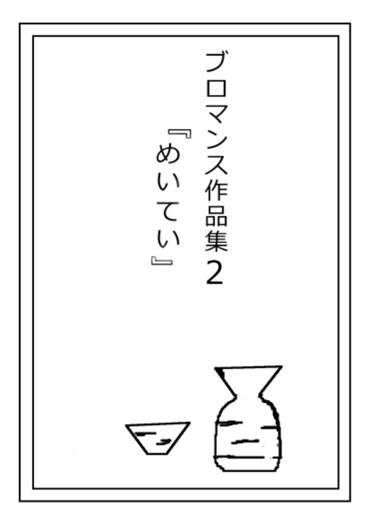 【DL版】ブロマンス作品集2『めいてい』