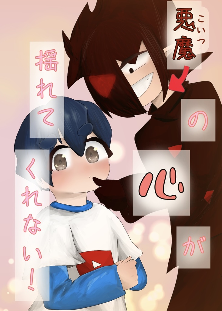 悪魔の心が揺れてくれない！