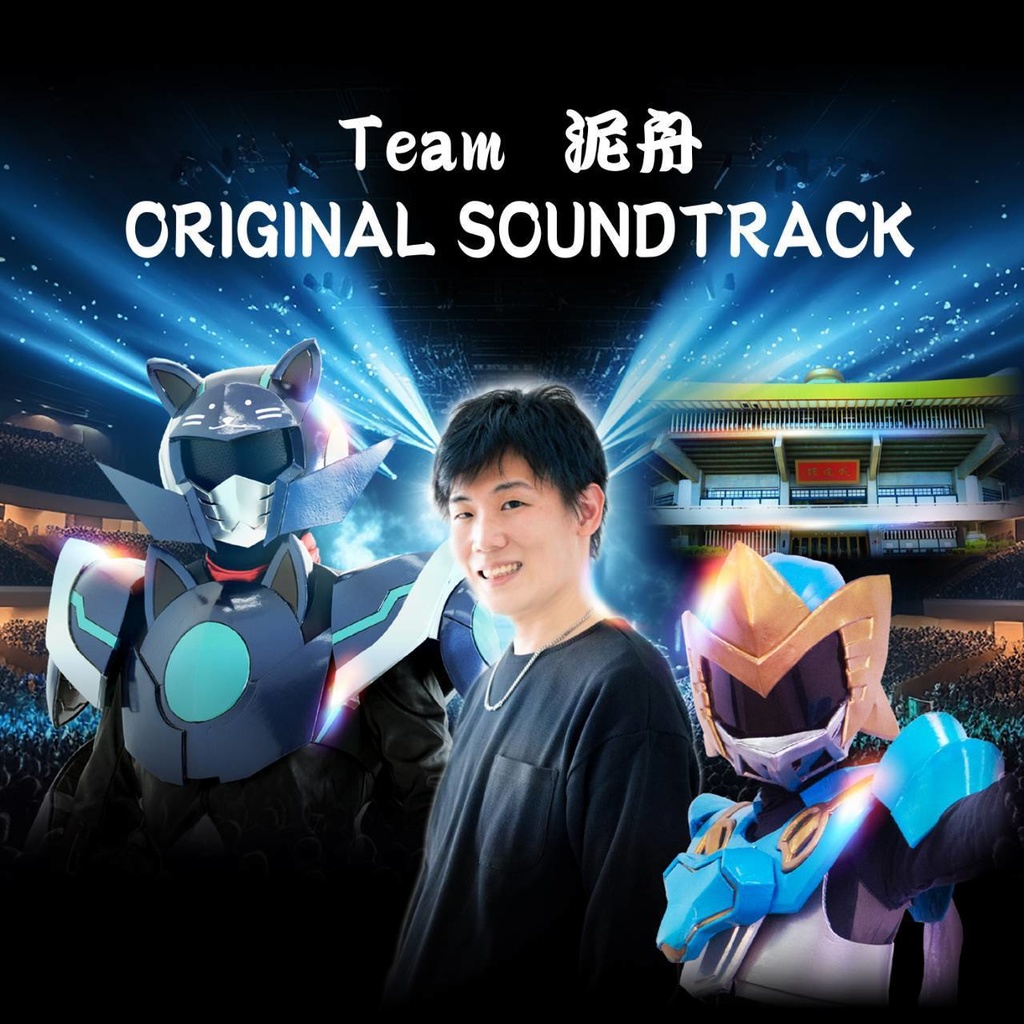 【コラボ商品】Team泥舟サウンドトラック