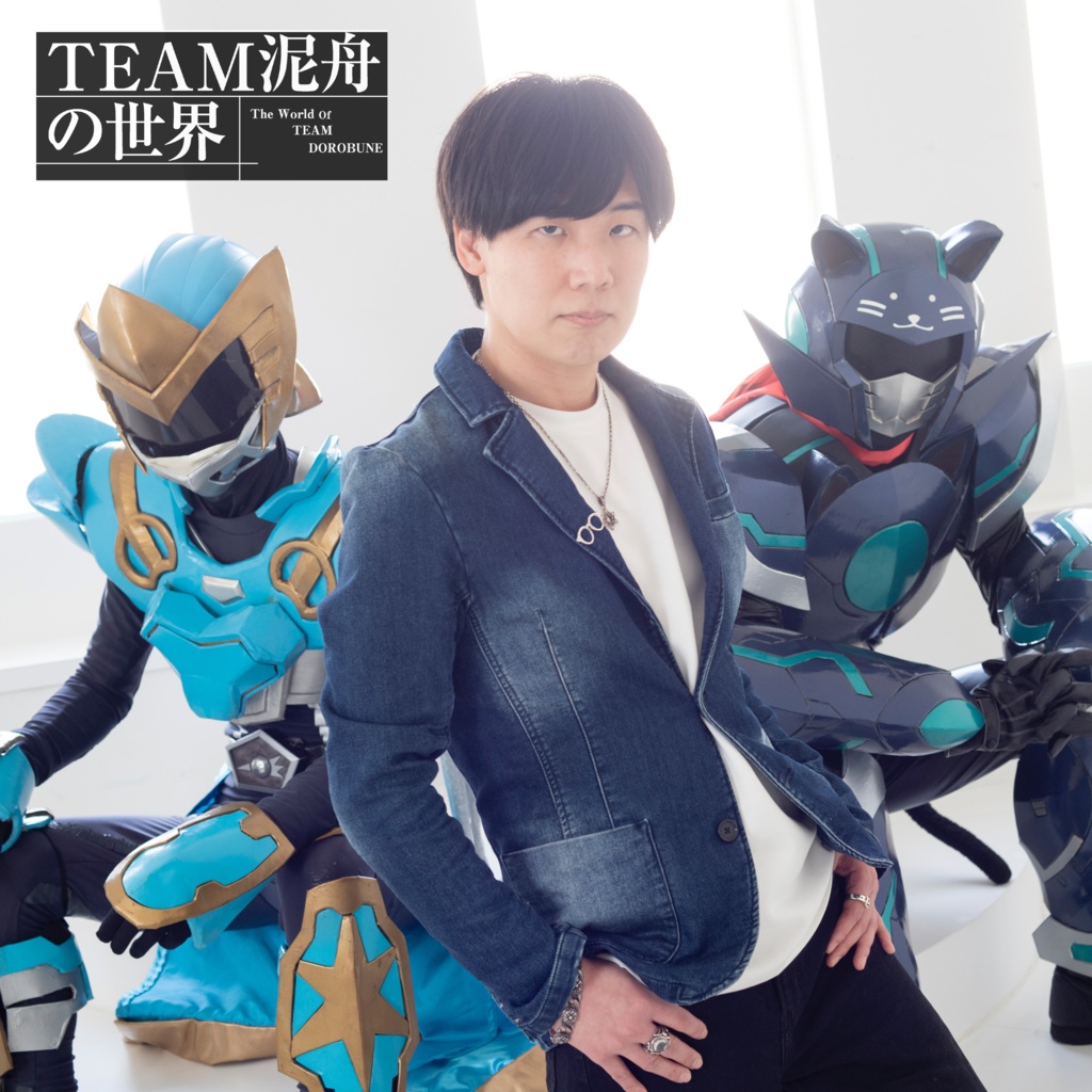 【コラボ商品】Team泥舟の世界アルバムCD「3つの光」
