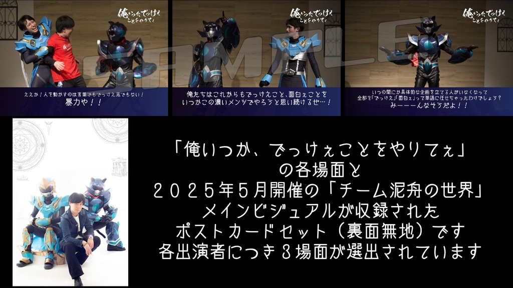 【コラボ商品】Team泥舟トークライブ・場面写ポスカセット