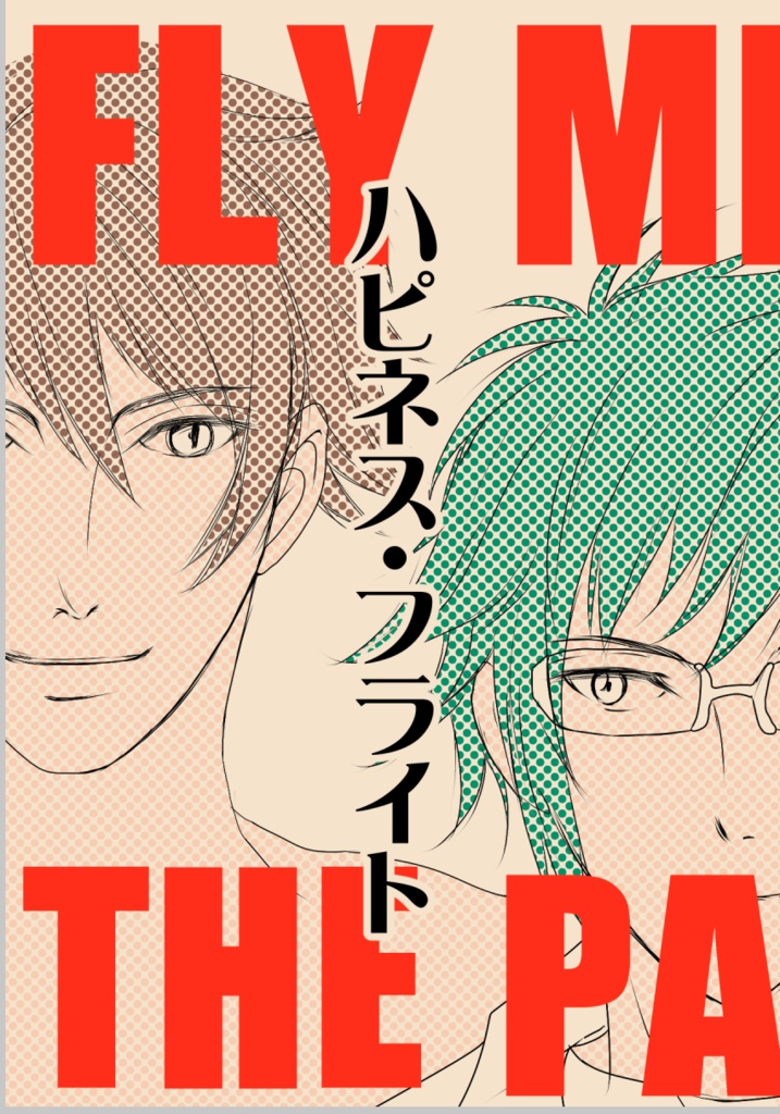 ハピネス・フライト