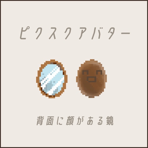ピクスク限定アバター「背面に顔がある鏡」