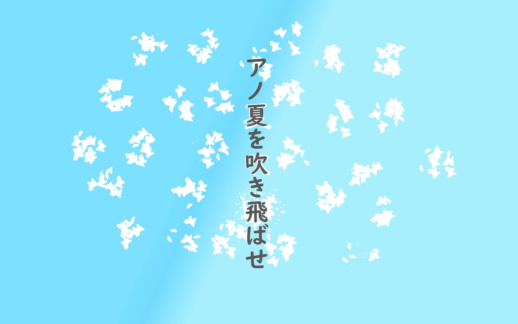 クトゥルフ神話TRPGシナリオ「アノ夏を吹き飛ばせ」