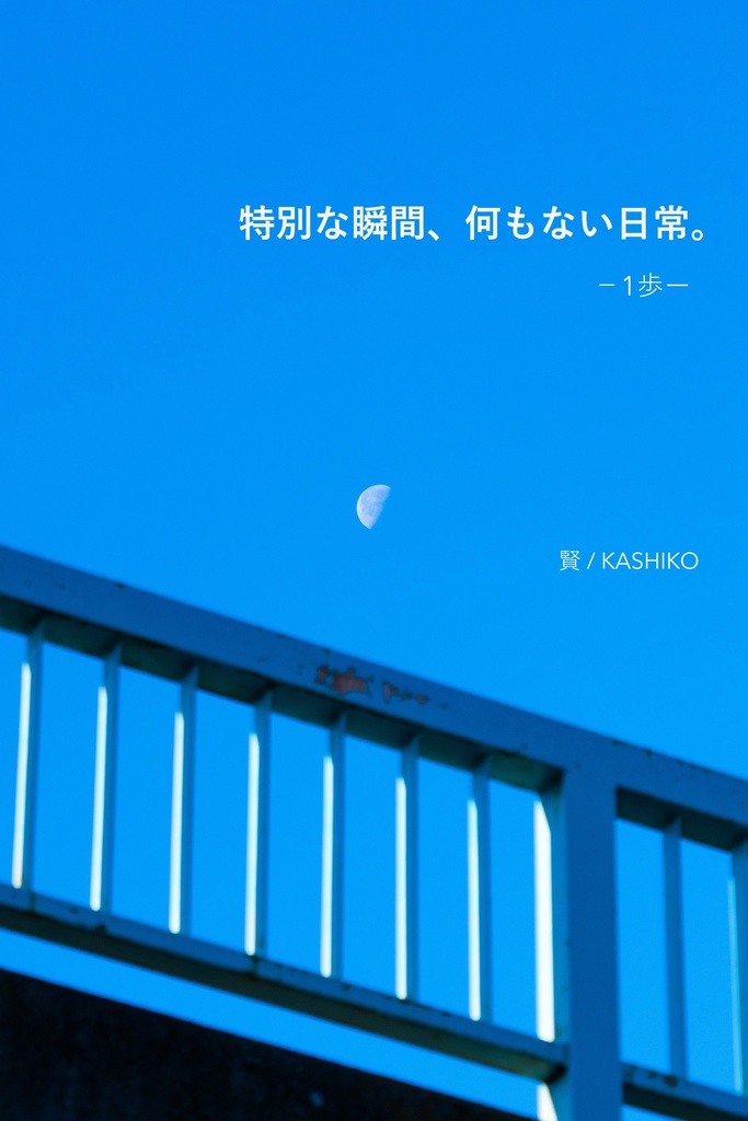特別な瞬間×何もない日常 ー1歩ー