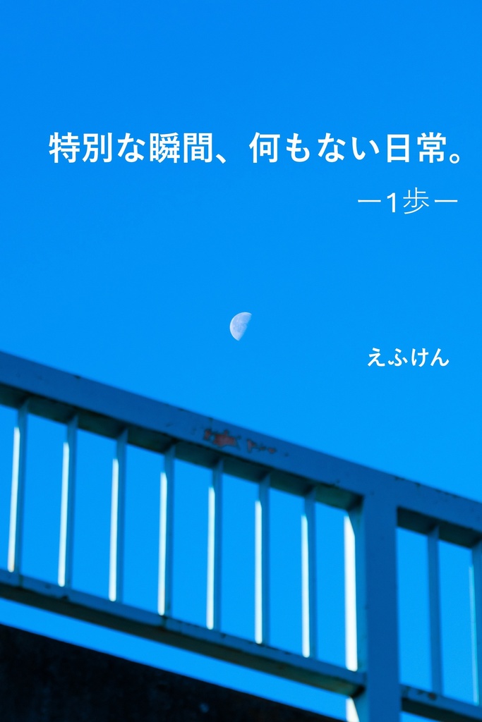 特別な瞬間、何もない日常。 ー1歩ー