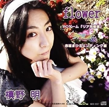 槙野明 1st single「flower」