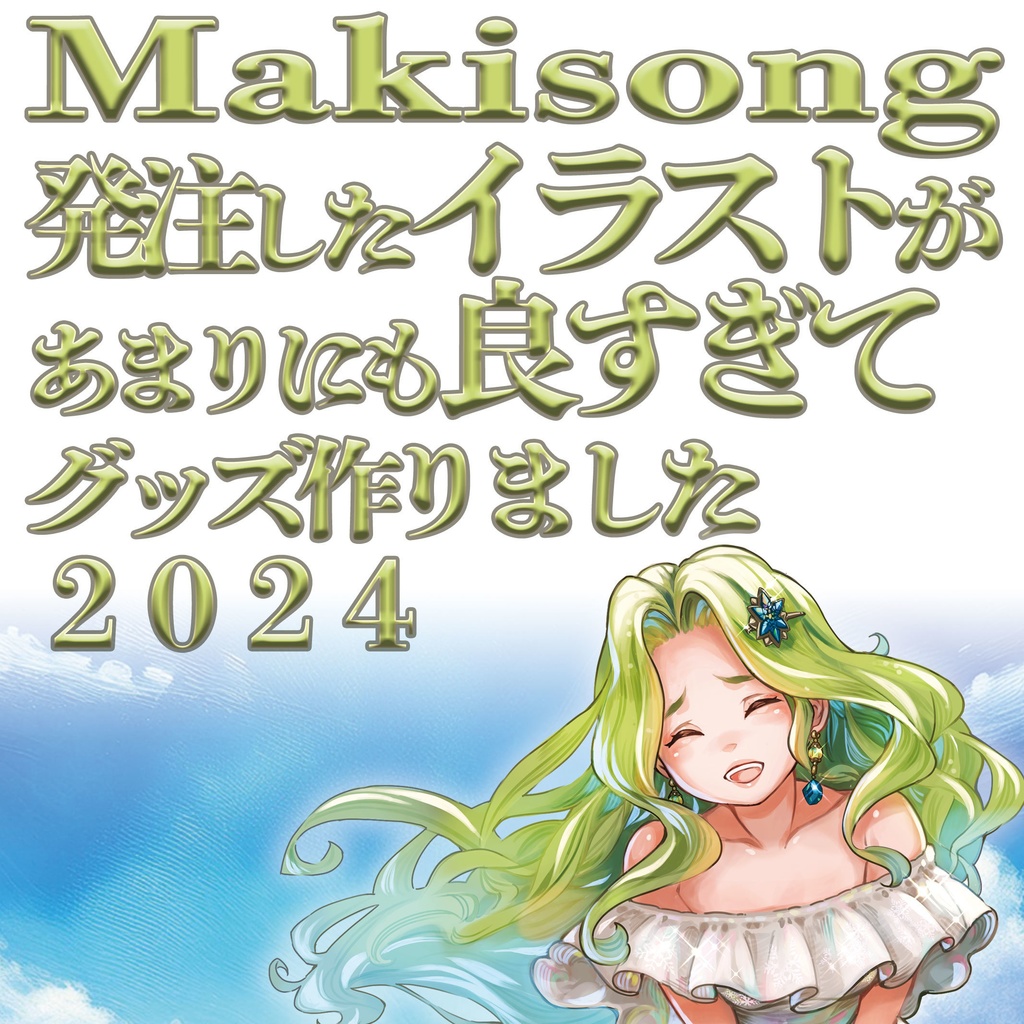 【良すぎて2024】アクスタ+ポストカード【Makisongグッズセット】